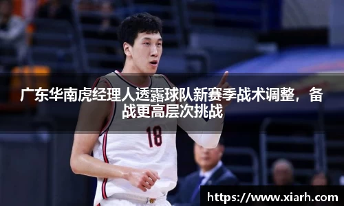 广东华南虎经理人透露球队新赛季战术调整，备战更高层次挑战