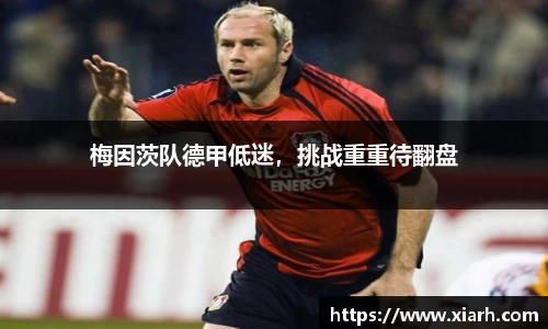 梅因茨队德甲低迷，挑战重重待翻盘