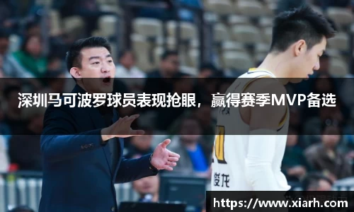 深圳马可波罗球员表现抢眼，赢得赛季MVP备选