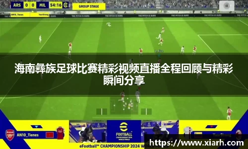 海南彝族足球比赛精彩视频直播全程回顾与精彩瞬间分享