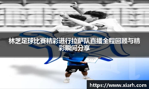 林芝足球比赛精彩进行拉萨队直播全程回顾与精彩瞬间分享