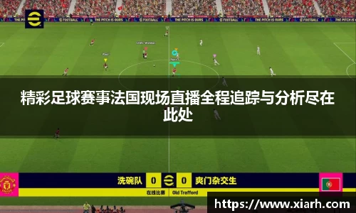 精彩足球赛事法国现场直播全程追踪与分析尽在此处