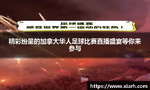 精彩纷呈的加拿大华人足球比赛直播盛宴等你来参与