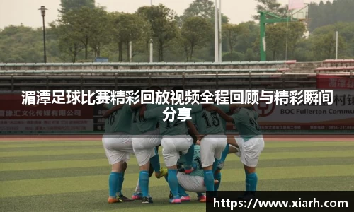 湄潭足球比赛精彩回放视频全程回顾与精彩瞬间分享