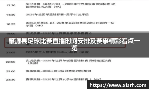 肇源县足球比赛直播时间安排及赛事精彩看点一览