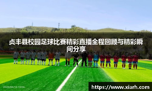 贞丰县校园足球比赛精彩直播全程回顾与精彩瞬间分享