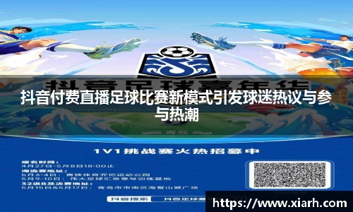 抖音付费直播足球比赛新模式引发球迷热议与参与热潮