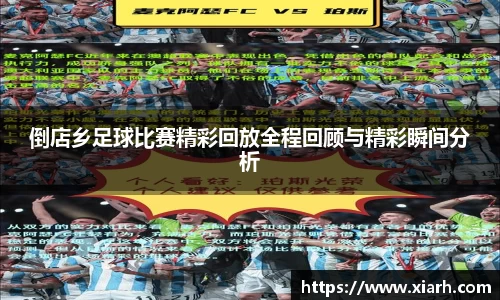 倒店乡足球比赛精彩回放全程回顾与精彩瞬间分析