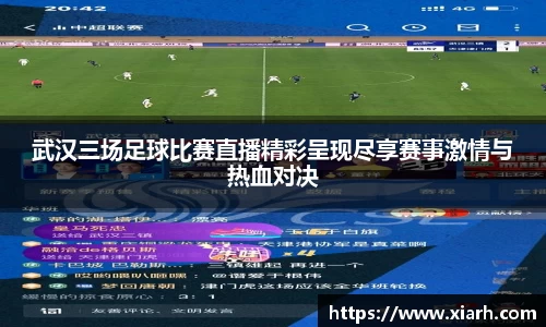武汉三场足球比赛直播精彩呈现尽享赛事激情与热血对决