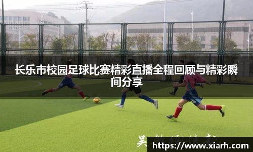 长乐市校园足球比赛精彩直播全程回顾与精彩瞬间分享