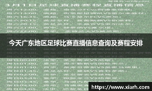今天广东地区足球比赛直播信息查询及赛程安排