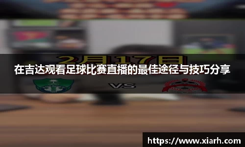 在吉达观看足球比赛直播的最佳途径与技巧分享