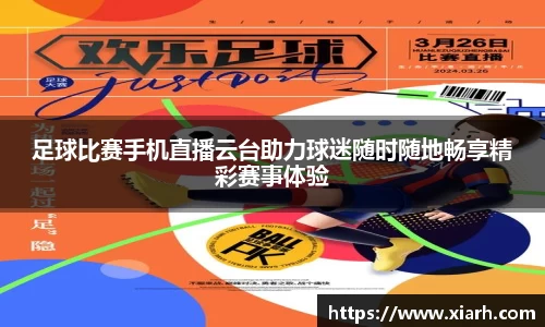 足球比赛手机直播云台助力球迷随时随地畅享精彩赛事体验