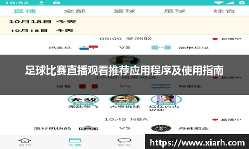 足球比赛直播观看推荐应用程序及使用指南