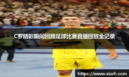C罗精彩瞬间回顾足球比赛直播回放全记录