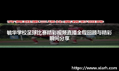 毓华学校足球比赛精彩视频直播全程回顾与精彩瞬间分享