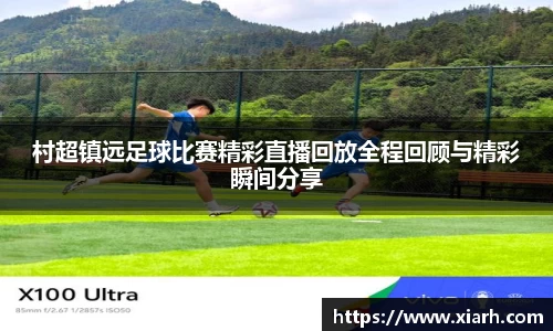 村超镇远足球比赛精彩直播回放全程回顾与精彩瞬间分享