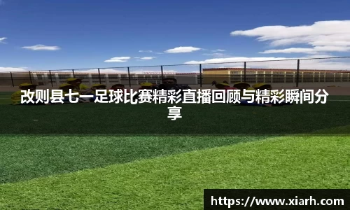 改则县七一足球比赛精彩直播回顾与精彩瞬间分享