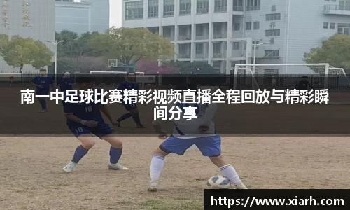 南一中足球比赛精彩视频直播全程回放与精彩瞬间分享
