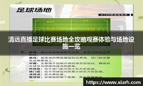 清远直播足球比赛场地全攻略观赛体验与场地设施一览