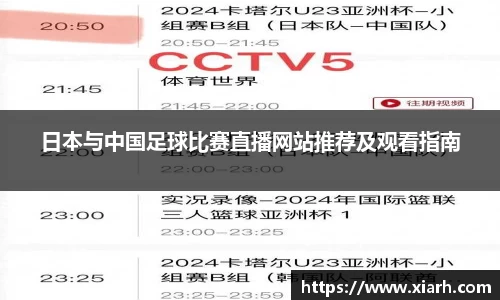 日本与中国足球比赛直播网站推荐及观看指南