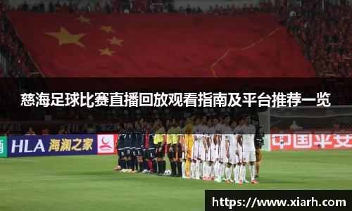 慈海足球比赛直播回放观看指南及平台推荐一览