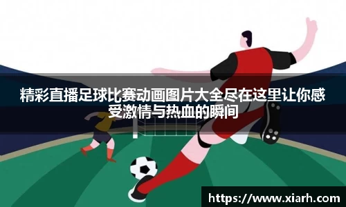 精彩直播足球比赛动画图片大全尽在这里让你感受激情与热血的瞬间