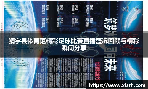 靖宇县体育馆精彩足球比赛直播盛况回顾与精彩瞬间分享