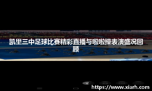 凯里三中足球比赛精彩直播与啦啦操表演盛况回顾