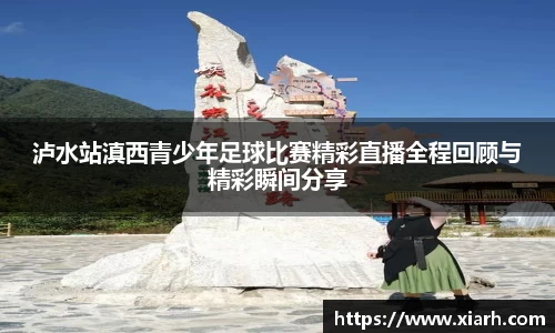 泸水站滇西青少年足球比赛精彩直播全程回顾与精彩瞬间分享