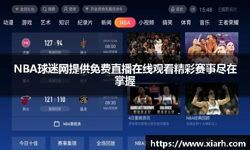 NBA球迷网提供免费直播在线观看精彩赛事尽在掌握