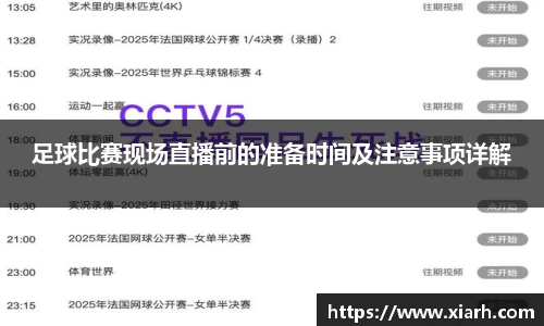 足球比赛现场直播前的准备时间及注意事项详解
