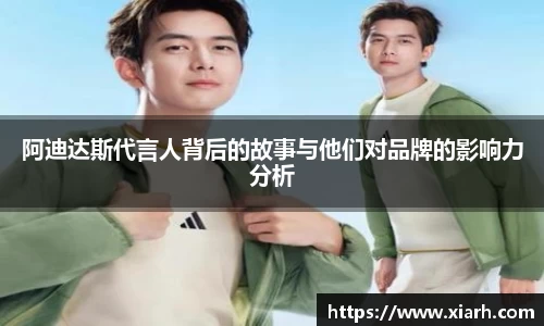 阿迪达斯代言人背后的故事与他们对品牌的影响力分析