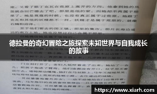 德拉曼的奇幻冒险之旅探索未知世界与自我成长的故事