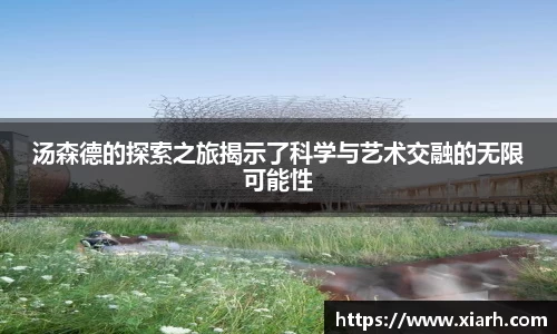 汤森德的探索之旅揭示了科学与艺术交融的无限可能性