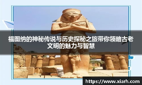 福图纳的神秘传说与历史探秘之旅带你领略古老文明的魅力与智慧