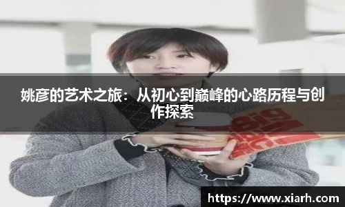 姚彦的艺术之旅：从初心到巅峰的心路历程与创作探索