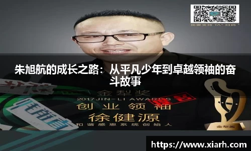 朱旭航的成长之路：从平凡少年到卓越领袖的奋斗故事