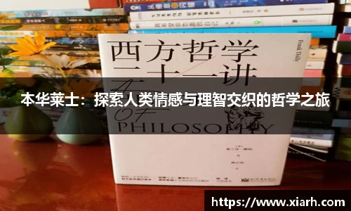 本华莱士：探索人类情感与理智交织的哲学之旅