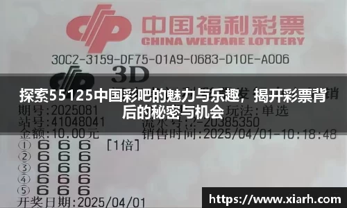 探索55125中国彩吧的魅力与乐趣，揭开彩票背后的秘密与机会