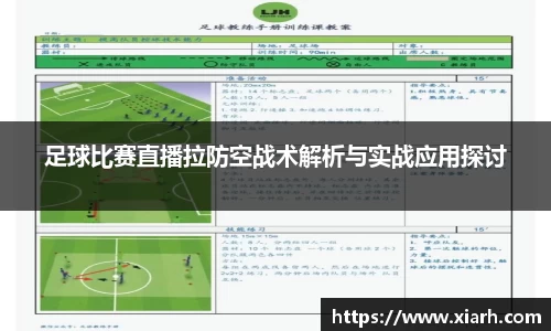 足球比赛直播拉防空战术解析与实战应用探讨