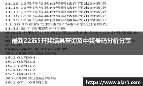 最新22选5开奖结果查询及中奖号码分析分享