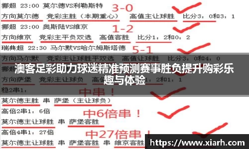澳客足彩助力球迷精准预测赛事胜负提升购彩乐趣与体验