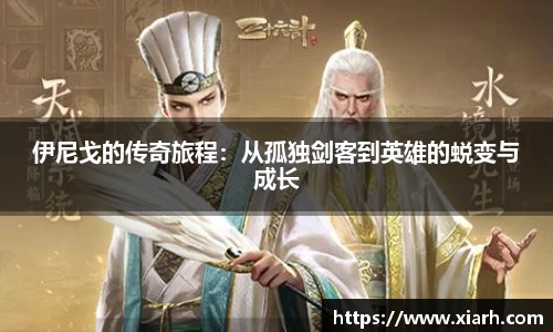 伊尼戈的传奇旅程：从孤独剑客到英雄的蜕变与成长