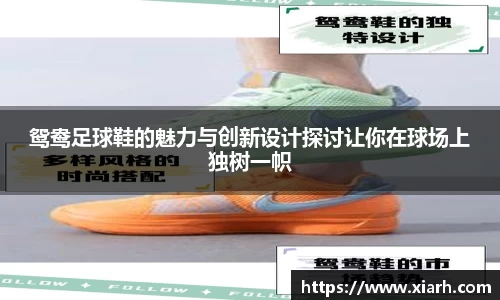 鸳鸯足球鞋的魅力与创新设计探讨让你在球场上独树一帜