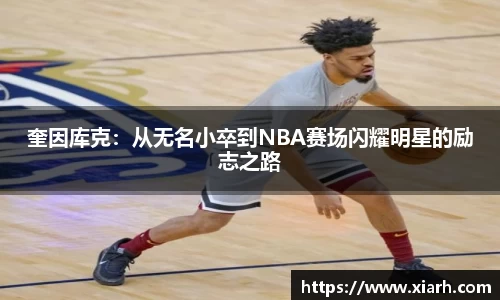 奎因库克：从无名小卒到NBA赛场闪耀明星的励志之路