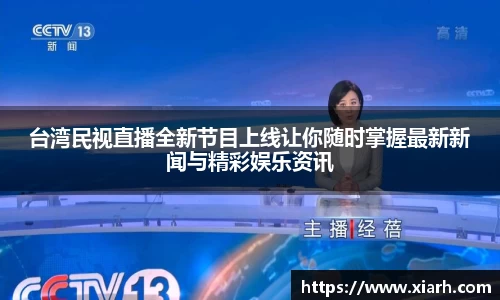 台湾民视直播全新节目上线让你随时掌握最新新闻与精彩娱乐资讯