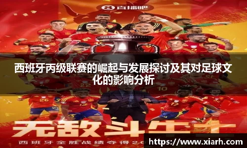 西班牙丙级联赛的崛起与发展探讨及其对足球文化的影响分析