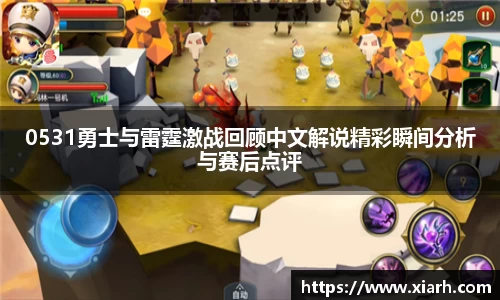 0531勇士与雷霆激战回顾中文解说精彩瞬间分析与赛后点评