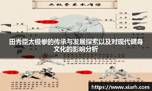 田秀臣太极拳的传承与发展探索以及对现代健身文化的影响分析